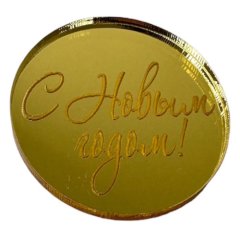 Набор топперов декоративных Медальоны "С Новым годом!" Золото 3,5 см 5 шт ТСК165