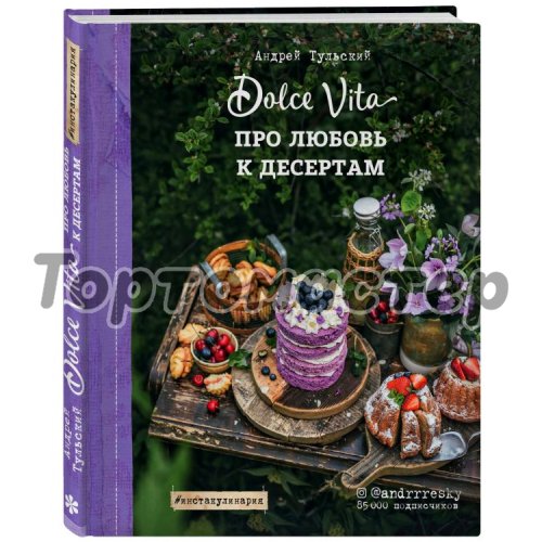 Книга "Про любовь к десертам. Dolce vita" 4002692