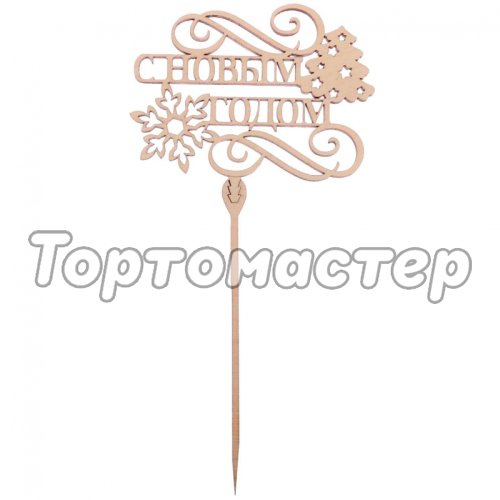 Топпер декоративный деревянный "Новый Год" 3811753