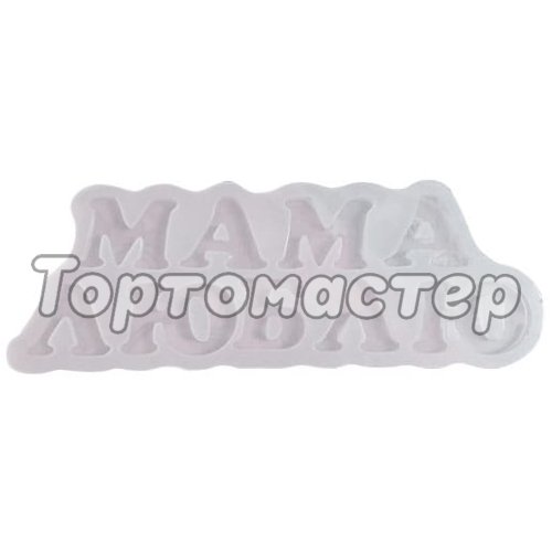 Молд силиконовый "Маме" 02279