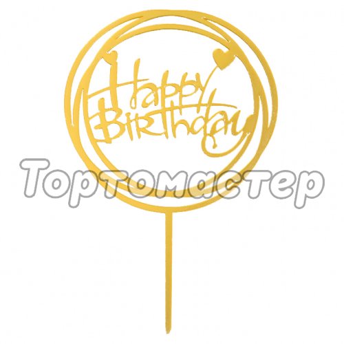 Топпер декоративный акриловый "Happy Birthday" Рамка золото 3960647, Топ-39