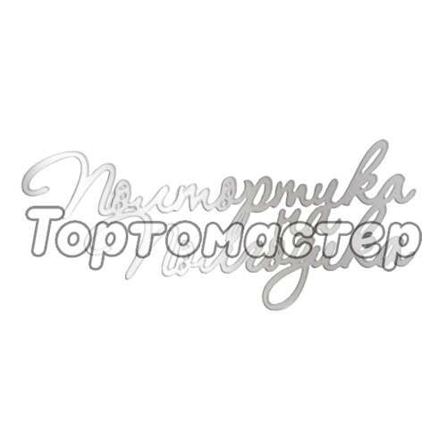 Топпер акриловый "Полтортика на полгодика" Серебро Топ-145, 00-00001332