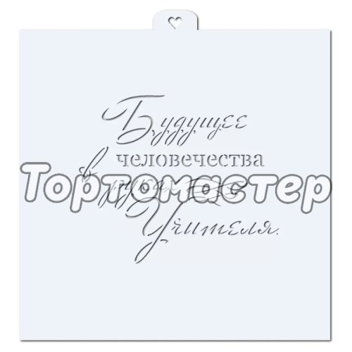 Трафарет кулинарный LUBIMOVA "Будущее человечества в руках учителя" LC-00011126