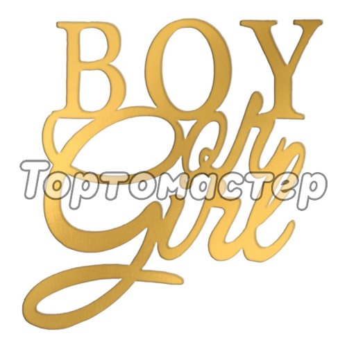 Топпер акриловый "Boy or Girl" Золото Топ-140,  00-00001314