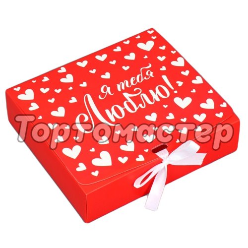 Коробка для сладостей "Я тебя люблю" 20х18х5 см 9227551