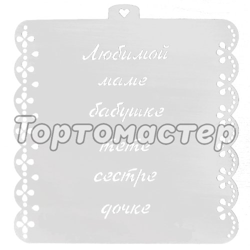 Трафарет кулинарный LUBIMOVA «Надписи любимым женщинам» LC-00008292