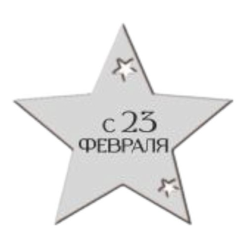 Набор топперов декоративных акриловых "23 февраля. Звезда" Серебро 4 шт ТСК302