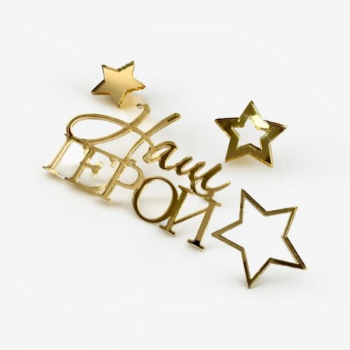 Топпер декоративный акриловый "Наш герой" Золото 9х5,5 см 