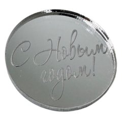 Набор топперов декоративных Медальоны "С Новым годом!" Серебро 3,5 см 5 шт ТСК166