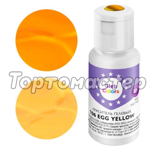 Краситель пищевой гелевый водорастворимый GLEB (CAKE) COLORS 106 Egg Yellow 20 г