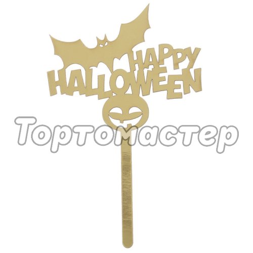 Топпер декоративный "Happy Halloween" Золотой 