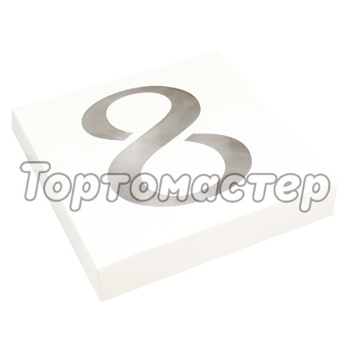 Коробка для печенья/конфет с окошком "Цифра 8" УПП-14-Восемь