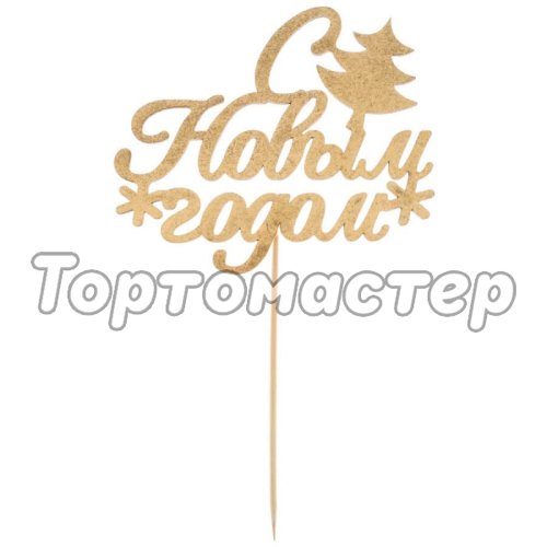 Топпер декоративный деревянный "С Новым Годом!" Золотой 2709538