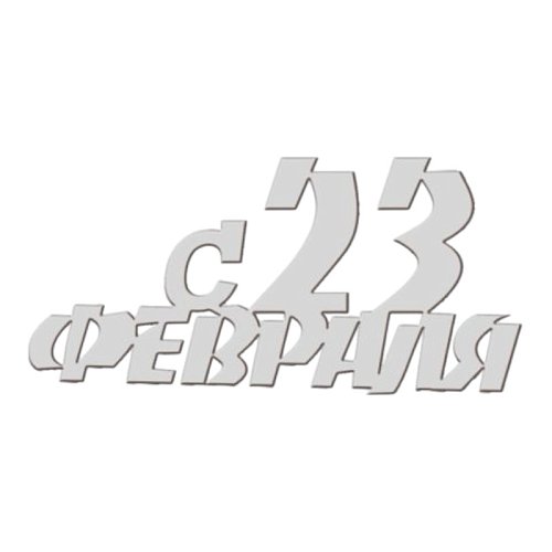 Топпер декоративный акриловый "С 23 февраля" Серебро 9х4,5 см ТСК275