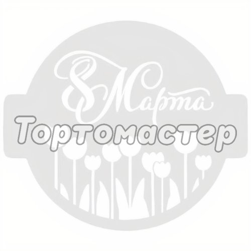 Трафарет кулинарный Тюльпаны с 8 Марта! 8м-12