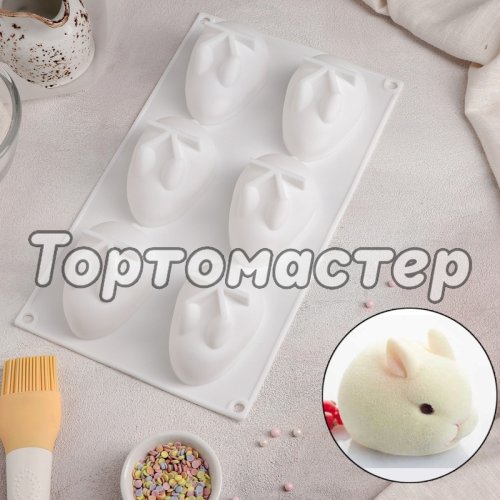 Форма силиконовая "Кролики" 6 шт 4324239, 7484, 7721120, СФ-209