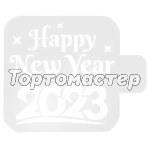 Трафарет кулинарный "Happy New Year. 2023" Нг23-17