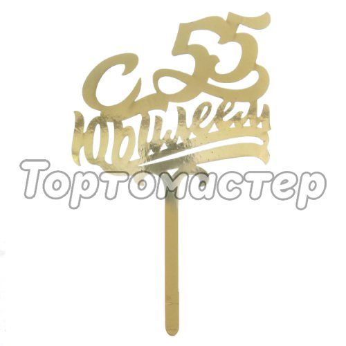 Топпер декоративный "С юбилеем 55" Золотой 2357227
