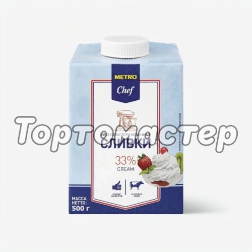 Сливки METRO Chef 33% 500 мл без скидки