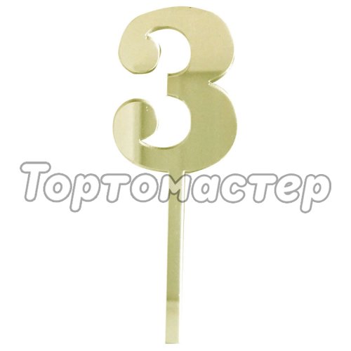 Топпер декоративный акриловый Цифра малая "3" Золото 